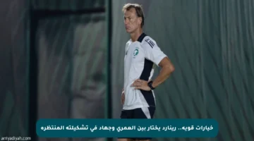خيارات قوية.. رينارد يختار بين العمري وجهاد في تشكيلته المنتظرة
